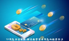 TP钱包估值分析：探索数字