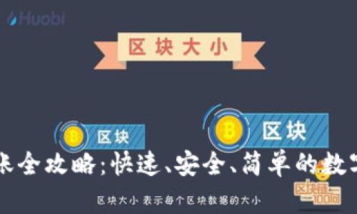 比特派钱包转账全攻略:快速、安全、简单的数字货币转账方法