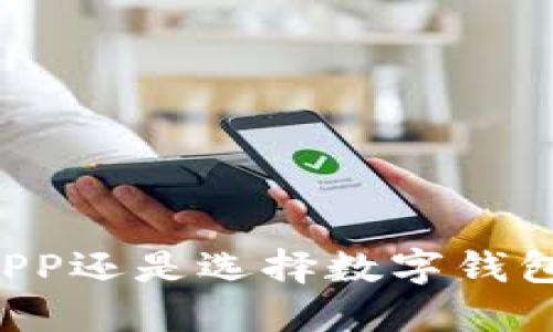 下载数字货币APP还是选择数字钱包？无忧决策指南