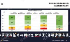 如何取消TP钱包中的指纹支