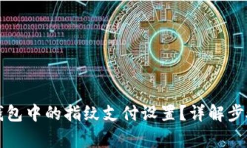 如何取消TP钱包中的指纹支付设置?详解步骤与注意事项