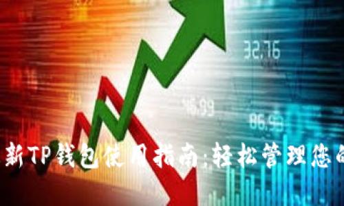 2023年最新TP钱包使用指南:轻松管理您的数字资产