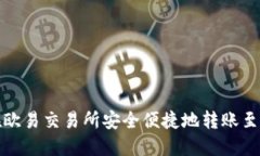 如何在欧易交易所安全便