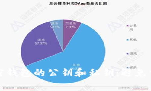 如何安全管理加密钱包的公钥和私钥：避免常见错误之全指南