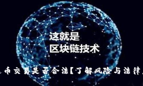泰达币交易是否合法？了解风险与法律后果