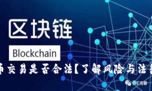 泰达币交易是否合法？了解风险与法律后果
