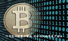 TP钱包风险警示解析：保护