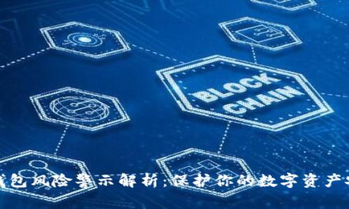 TP钱包风险警示解析：保护你的数字资产安全