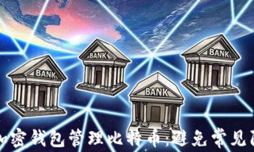 
如何安全使用加密钱包管理比特币：避免常见陷阱的实用指南