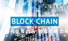 数字钱包的使用指南：轻