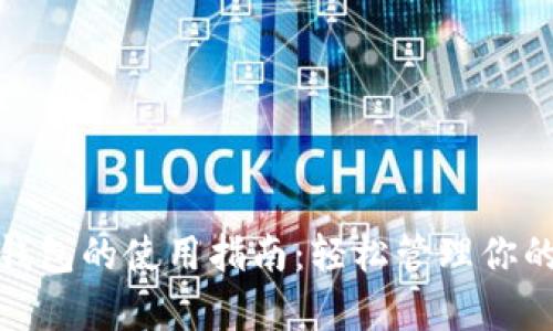 数字钱包的使用指南:轻松管理你的财富
