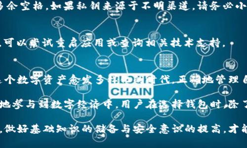   快速找到TP钱包导入的方法和步骤 / 

 guanjianci TP钱包, 导入钱包, 数字货币, 区块链技术 /guanjianci 

一、TP钱包简介
TP钱包是一款流行的数字货币钱包，旨在帮助用户安全方便地存储和管理其数字资产。随着区块链技术的发展，数字资产的日益普及，选择一款安全、便捷的钱包成为许多用户的迫切需求。TP钱包凭借其多样化的功能与良好的用户体验，受到越来越多用户的青睐。

二、导入TP钱包的必要性
对于许多新用户来说，数字货币交易和管理的过程可能会令人感到困惑，尤其是在钱包导入这一环节。无论是从其他钱包迁移，还是之前创建但未使用的账户，导入钱包的操作都显得尤为重要。正确的导入方式可以让用户迅速连接到他们的数字资产，避免遗漏投资收益。

三、准备工作
在开始导入TP钱包之前，你需要做好一些准备工作。这些准备步骤可以确保你的导入过程顺利进行，最大限度地减少错误和潜在的资产风险。
ol
listrong确认钱包类型：/strong首先，你需要确认你要导入的是什么类型的钱包。TP钱包支持多种类型的钱包导入，包括助记词、私钥和Keystore文件。在进行导入前，你应该清楚自己所持有的是什么形式的资产。/li
listrong备份当前资产：/strong在执行任何操作前，确保你已经备份了当前钱包中的资产。这是保护你资产安全的第一步，任何不慎操作可能导致资产损失。/li
listrong确保应用版本最新：/strong使用TP钱包的最新版本可以保证你获取到最新的功能和安全性更新。在应用商店或官方网站检查你的钱包版本是否已更新至最新。/li
/ol

四、导入TP钱包的具体步骤
一旦准备工作完成，接下来就是导入钱包的具体步骤。不同钱包导入的方式略有不同，但大致流程相似。

h41. 选择钱包导入方式/h4
打开TP钱包应用程序，然后在主界面上选择“导入钱包”。在这里，你会看到多种选项，包括“助记词导入”、“私钥导入”和“Keystore文件导入”。根据你手中掌握的信息，选择对应的导入方式。

h42. 输入必要信息/h4
如果你选择助记词导入，那么你需要输入你的12或24个助记词。确保这些助记词的顺序和拼写都是正确的，任何小的错误都可能导致无法成功导入。对于私钥导入，你只需将你的私钥粘贴到输入框中。如果你使用的是Keystore文件，按照应用内的提示上传相应的文件即可。

h43. 设置安全密码/h4
导入完成后，系统会提示你设置一个安全密码。这是你保护钱包的重要一步，确保你的密码复杂且独特，避免使用已经在其他平台上使用过的密码。如果可能，开启双重身份验证功能以提供额外的安全层。

h44. 检查资产/h4
一旦完成上述步骤，你的钱包就会成功导入。此时，检查你的资产是否正常显示。如果资产数量与预期不符，及时回顾导入步骤，确保没有输入错误。

五、常见问题解答
在导入TP钱包的过程中，用户可能会遇到一些问题，以下是一些常见问题及其解决方案：

h41. 助记词无法导入怎么办？/h4
首先，仔细检查助记词的拼写是否正确，注意空格及顺序。如果仍然无法成功导入，确保你所用的助记词是否对应TP钱包。如果助记词源自其他钱包，可能需要使用该钱包的导入方式。

h42. 私钥出现错误提示/h4
私钥错误一般是因输入时出现了字符错误，逐字比对是解决此问题的最佳办法。确保输入的每一个字符都无遗漏且无多余空格。如果私钥来源于不明渠道，请务必小心操作。

h43. 导入后资产未显示/h4
资产未显示可能是因为网络原因或同步未完成。尝试刷新钱包界面或等待片刻，看是否能成功显示资产；如果仍旧无解，可以尝试重启应用或查询相关技术支持。

六、总结与建议
导入TP钱包并不是一件复杂的事情，但它需要用户的细心与耐心。从确认钱包类型到完成导入，每一步都至关重要。在这个数字资产愈发多样化的时代，正确地管理自己的资产是每位用户都需要掌握的技能。

尤其是对于初次接触数字货币的用户，了解并掌握TP钱包导入的过程，不仅能保护好自己的资产安全，更能让他们更好地参与到数字经济中。用户在选择钱包时，除了关注安全性，还需考虑易用性和扩展性。希望用户可以在信息时代安全、高效地管理自己的资产，不再感到困惑和无助。

最后，执着于学习与探索，总能让你在这个快速发展的领域中占得一席之地。无论是TP钱包还是其他数字资产管理工具，做好基础知识的储备与安全意识的提高，才能更智慧地迎接未来的挑战。