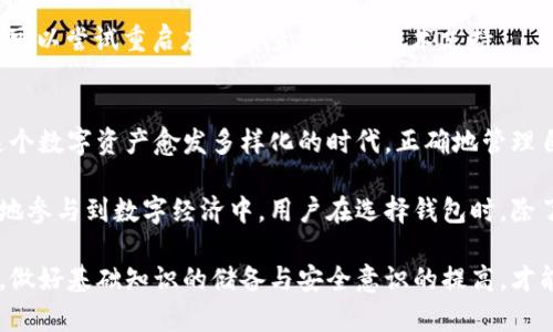   快速找到TP钱包导入的方法和步骤 / 

 guanjianci TP钱包, 导入钱包, 数字货币, 区块链技术 /guanjianci 

一、TP钱包简介
TP钱包是一款流行的数字货币钱包，旨在帮助用户安全方便地存储和管理其数字资产。随着区块链技术的发展，数字资产的日益普及，选择一款安全、便捷的钱包成为许多用户的迫切需求。TP钱包凭借其多样化的功能与良好的用户体验，受到越来越多用户的青睐。

二、导入TP钱包的必要性
对于许多新用户来说，数字货币交易和管理的过程可能会令人感到困惑，尤其是在钱包导入这一环节。无论是从其他钱包迁移，还是之前创建但未使用的账户，导入钱包的操作都显得尤为重要。正确的导入方式可以让用户迅速连接到他们的数字资产，避免遗漏投资收益。

三、准备工作
在开始导入TP钱包之前，你需要做好一些准备工作。这些准备步骤可以确保你的导入过程顺利进行，最大限度地减少错误和潜在的资产风险。
ol
listrong确认钱包类型：/strong首先，你需要确认你要导入的是什么类型的钱包。TP钱包支持多种类型的钱包导入，包括助记词、私钥和Keystore文件。在进行导入前，你应该清楚自己所持有的是什么形式的资产。/li
listrong备份当前资产：/strong在执行任何操作前，确保你已经备份了当前钱包中的资产。这是保护你资产安全的第一步，任何不慎操作可能导致资产损失。/li
listrong确保应用版本最新：/strong使用TP钱包的最新版本可以保证你获取到最新的功能和安全性更新。在应用商店或官方网站检查你的钱包版本是否已更新至最新。/li
/ol

四、导入TP钱包的具体步骤
一旦准备工作完成，接下来就是导入钱包的具体步骤。不同钱包导入的方式略有不同，但大致流程相似。

h41. 选择钱包导入方式/h4
打开TP钱包应用程序，然后在主界面上选择“导入钱包”。在这里，你会看到多种选项，包括“助记词导入”、“私钥导入”和“Keystore文件导入”。根据你手中掌握的信息，选择对应的导入方式。

h42. 输入必要信息/h4
如果你选择助记词导入，那么你需要输入你的12或24个助记词。确保这些助记词的顺序和拼写都是正确的，任何小的错误都可能导致无法成功导入。对于私钥导入，你只需将你的私钥粘贴到输入框中。如果你使用的是Keystore文件，按照应用内的提示上传相应的文件即可。

h43. 设置安全密码/h4
导入完成后，系统会提示你设置一个安全密码。这是你保护钱包的重要一步，确保你的密码复杂且独特，避免使用已经在其他平台上使用过的密码。如果可能，开启双重身份验证功能以提供额外的安全层。

h44. 检查资产/h4
一旦完成上述步骤，你的钱包就会成功导入。此时，检查你的资产是否正常显示。如果资产数量与预期不符，及时回顾导入步骤，确保没有输入错误。

五、常见问题解答
在导入TP钱包的过程中，用户可能会遇到一些问题，以下是一些常见问题及其解决方案：

h41. 助记词无法导入怎么办？/h4
首先，仔细检查助记词的拼写是否正确，注意空格及顺序。如果仍然无法成功导入，确保你所用的助记词是否对应TP钱包。如果助记词源自其他钱包，可能需要使用该钱包的导入方式。

h42. 私钥出现错误提示/h4
私钥错误一般是因输入时出现了字符错误，逐字比对是解决此问题的最佳办法。确保输入的每一个字符都无遗漏且无多余空格。如果私钥来源于不明渠道，请务必小心操作。

h43. 导入后资产未显示/h4
资产未显示可能是因为网络原因或同步未完成。尝试刷新钱包界面或等待片刻，看是否能成功显示资产；如果仍旧无解，可以尝试重启应用或查询相关技术支持。

六、总结与建议
导入TP钱包并不是一件复杂的事情，但它需要用户的细心与耐心。从确认钱包类型到完成导入，每一步都至关重要。在这个数字资产愈发多样化的时代，正确地管理自己的资产是每位用户都需要掌握的技能。

尤其是对于初次接触数字货币的用户，了解并掌握TP钱包导入的过程，不仅能保护好自己的资产安全，更能让他们更好地参与到数字经济中。用户在选择钱包时，除了关注安全性，还需考虑易用性和扩展性。希望用户可以在信息时代安全、高效地管理自己的资产，不再感到困惑和无助。

最后，执着于学习与探索，总能让你在这个快速发展的领域中占得一席之地。无论是TP钱包还是其他数字资产管理工具，做好基础知识的储备与安全意识的提高，才能更智慧地迎接未来的挑战。