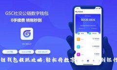 区块链钱包提现攻略：轻