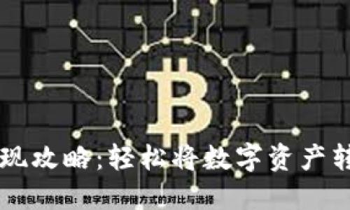 区块链钱包提现攻略:轻松将数字资产转移到银行账户