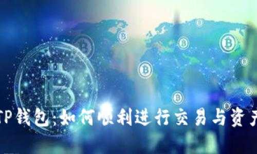 解密TP钱包:如何顺利进行交易与资产管理