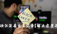 TP钱包转账成功但没有交易