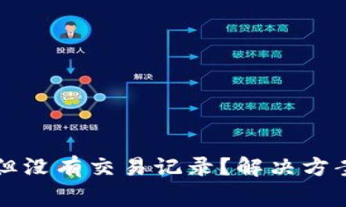 TP钱包转账成功但没有交易记录?解决方案与常见原因解析