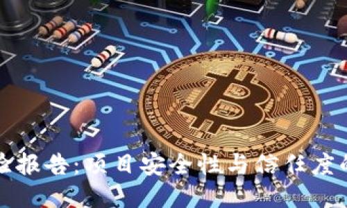 TP钱包检验报告:项目安全性与信任度的全面评估