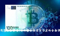 TP钱包检验报告：项目安全