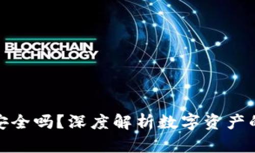 TP钱包安全吗?深度解析数字资产的安全性