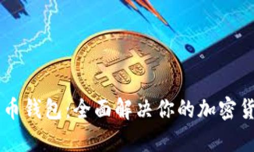多币种数字币钱包:全面解决你的加密货币管理之痛