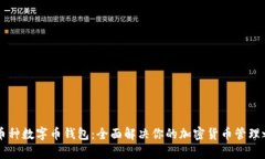 多币种数字币钱包：全面