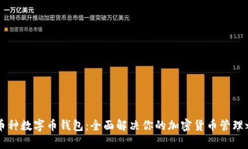 多币种数字币钱包:全面解决你的加密货币管理之痛