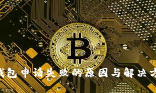 u钱包申请失败的原因与解决方法