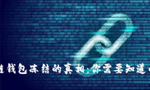 区块链钱包冻结的真相：你需要知道的一切