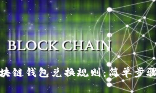 如何下载区块链钱包兑换规则:简单步骤与注意事项