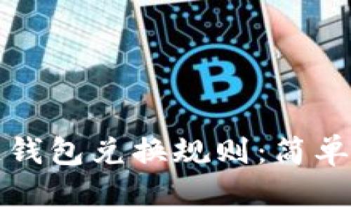 如何下载区块链钱包兑换规则:简单步骤与注意事项