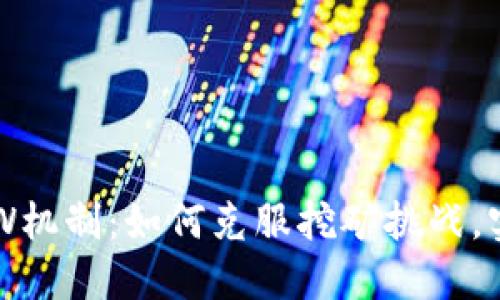 揭秘币圈POW机制：如何克服挖矿挑战，实现稳定收益