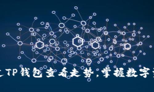 如何通过TP钱包查看走势,掌握数字资产动态