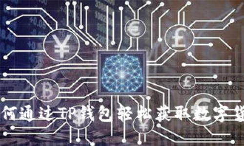如何通过TP钱包轻松获取数字货币