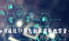 如何通过TP钱包轻松获取数