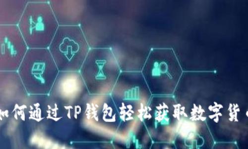如何通过TP钱包轻松获取数字货币