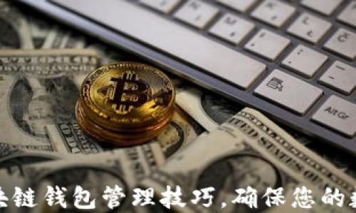 全面掌握区块链钱包管理技巧,确保您的数字资产安全