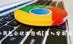区块链冷钱包会被冻结吗