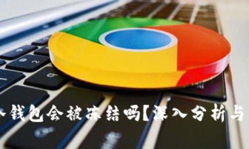 区块链冷钱包会被冻结吗?深入分析与常见误区