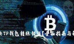 如何解决TP钱包转账错误？
