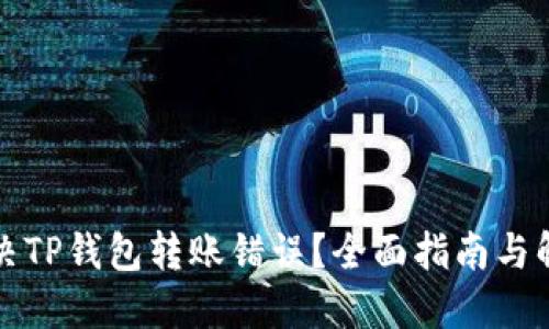 如何解决TP钱包转账错误?全面指南与解决方案