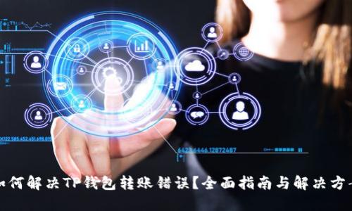 如何解决TP钱包转账错误?全面指南与解决方案