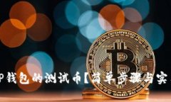 如何领取TP钱包的测试币？