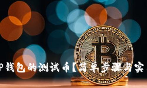 如何领取TP钱包的测试币?简单步骤与实用技巧详解