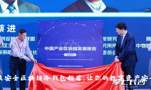 十大最安全区块链冷钱包推荐:让你的数字资产安全无忧
