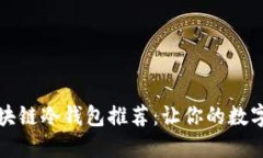 十大最安全区块链冷钱包