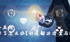 思考一个且的  TP钱包卡了