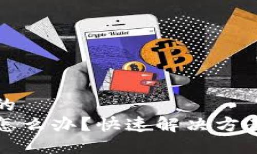 思考一个且的
TP钱包卡了怎么办?快速解决方案与避免技巧