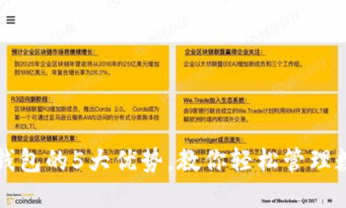 揭秘TP钱包的5大优势，教你轻松管理数字资产